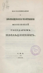 Воспоминания о посещении святыни московской государем наследником