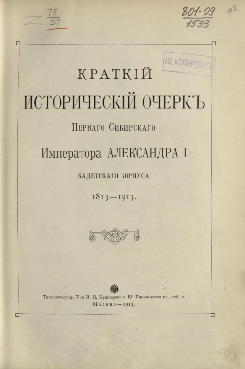 Краткий исторический очерк Первого Сибирского императора Александра I кадетского корпуса. 1813-1913