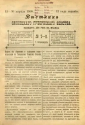 Вестник Олонецкого губернского земства. № 7-8. 15-30 апреля 1908. Год издания 2