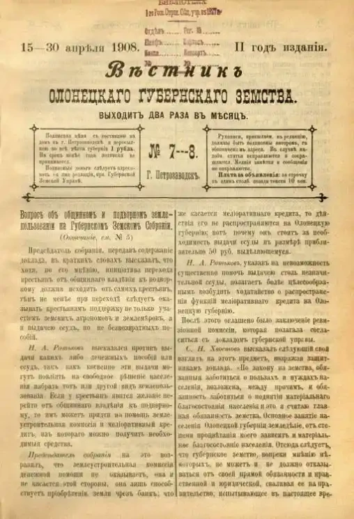 Вестник Олонецкого губернского земства. № 7-8. 15-30 апреля 1908. Год издания 2