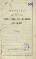 Журналы экстренного Александровского уездного земского собрания 1871 года