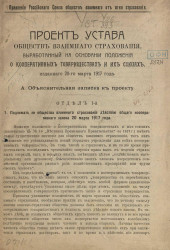 Проект устава обществ взаимного страхования, выработанный на основании положения о кооперативных товариществах и их союзах, изданного 20-го марта 1917 года