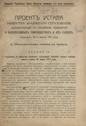 Проект устава обществ взаимного страхования, выработанный на основании положения о кооперативных товариществах и их союзах, изданного 20-го марта 1917 года