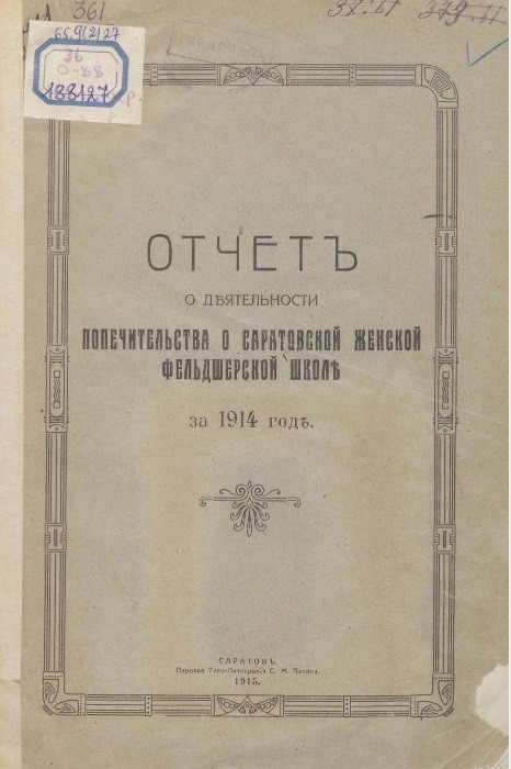 Отчет о деятельности попечительства о Саратовской женской фельдшерской школе за 1914 год