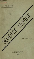 Золотое сердце. Роман