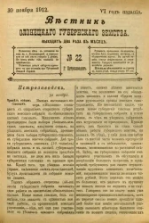 Вестник Олонецкого губернского земства. № 22. 30 ноября 1912. Год издания 6