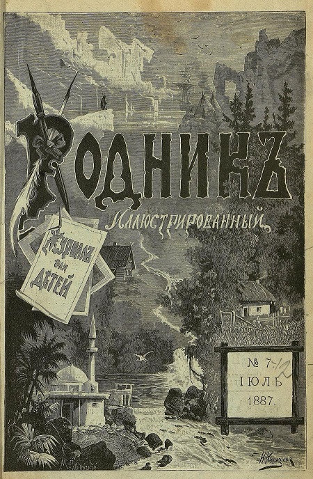 Родник. Журнал для старшего возраста, 1887 год, № 7, июль