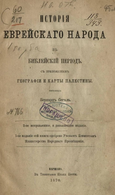 История еврейского народа в библейский период с приложением географии и карты Палестины. Издание 2