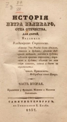 История Петра Великого, отца отечества. Часть 2