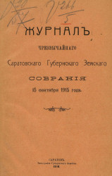 Журнал чрезвычайного Саратовского губернского земского собрания 15 сентября 1915 года