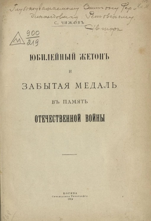 Юбилейный жетон и забытая медаль в память Отечественной войны