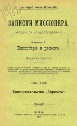 Записки миссионера. Беседы с старообрядцами. Книжка 2. Издание 3 