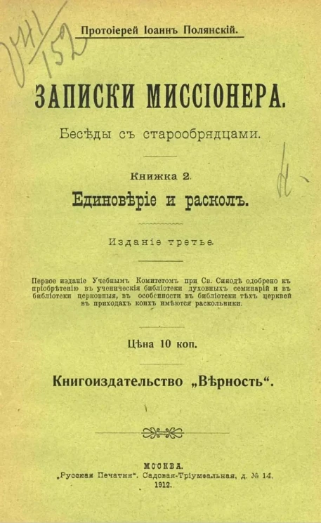 Записки миссионера. Беседы с старообрядцами. Книжка 2. Издание 3 