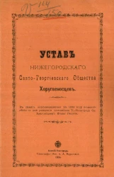 Устав Нижегородского Свято-Георгиевского общества хоругвеносцев