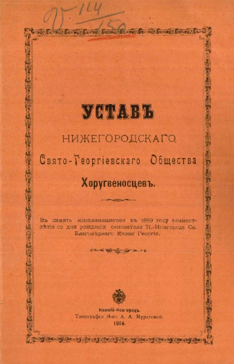 Устав Нижегородского Свято-Георгиевского общества хоругвеносцев