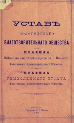 Устав Вологодского благотворительного общества. Правила убежища для детей-сирот в городе Вологде, Вологодского благотворительного общества. Правила ремесленного приюта Вологодского благотворительного общества