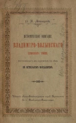 Историческое описание Владимиро-Волынского Успенского храма, построенного в половине XII века князем Мстиславом Изяславичем