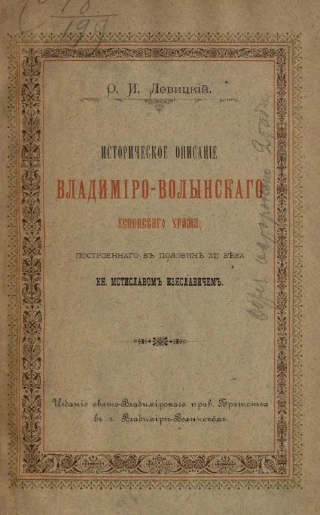 Историческое описание Владимиро-Волынского Успенского храма, построенного в половине XII века князем Мстиславом Изяславичем