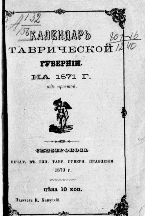 Календарь Таврической губернии на 1871 год