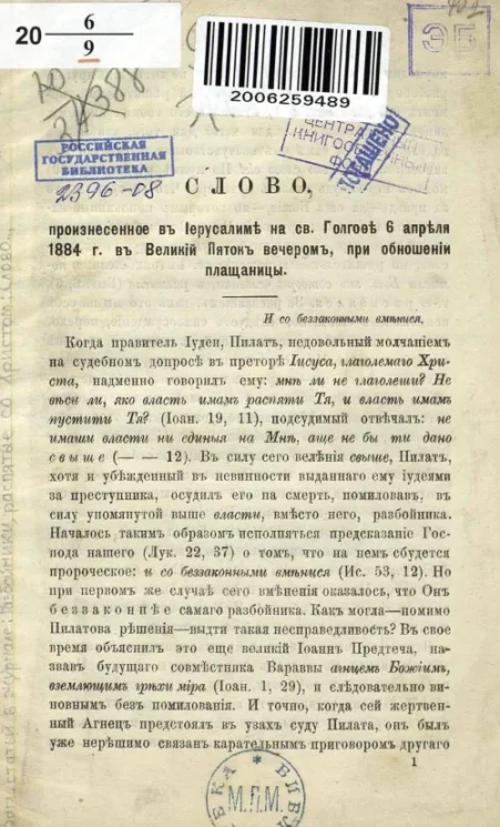 Слово, произнесенное в Иерусалиме на святом Голгофе 6 апреля 1884 года в Великий Пяток вечером, при обношении плащаницы
