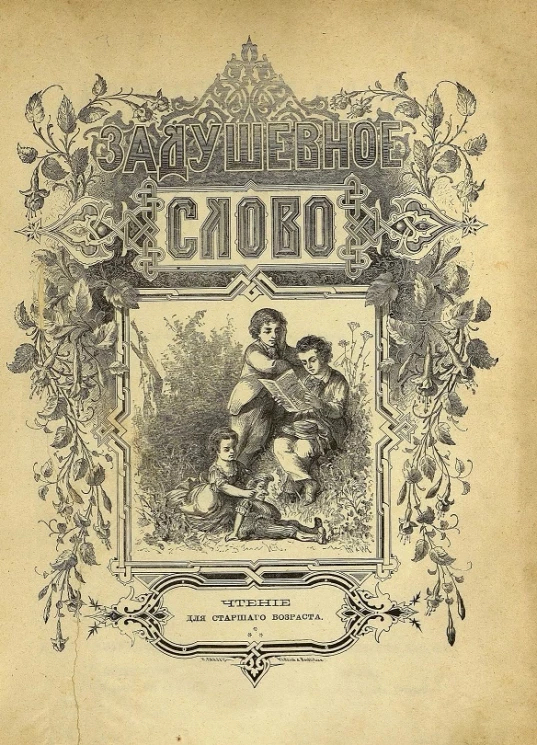Задушевное слово. Том 3. 1879 год. Выпуск 6. Чтение для старшего возраста