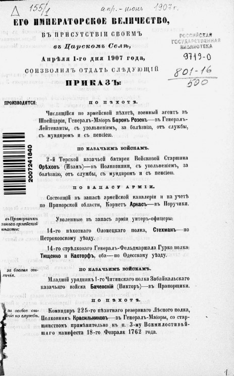 Высочайшие приказы о чинах военных за 1907 год, с 1 апреля по 30 июня