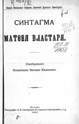 Синтагма Матфея Властаря. Исследование священника Николая Ильинского