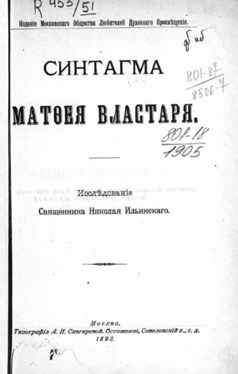 Синтагма Матфея Властаря. Исследование священника Николая Ильинского