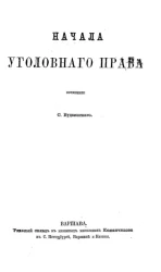 Начала уголовного права