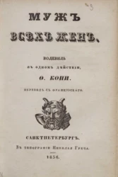 Ханский чай. Муж всех жен