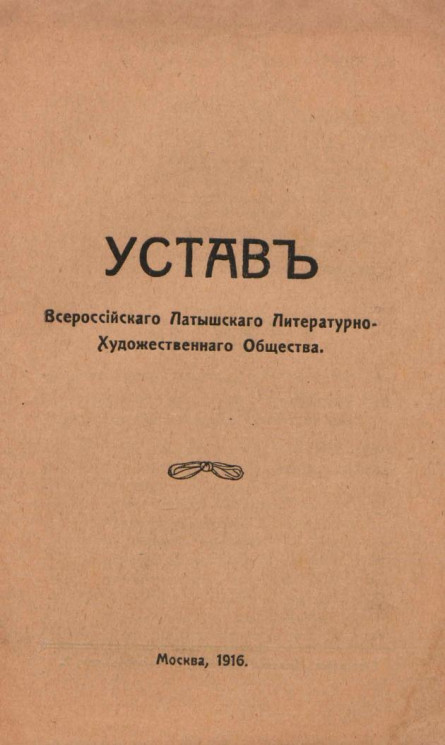 Устав Всероссийского Латышского литературно-художественного общества