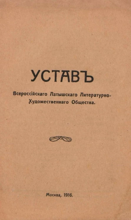 Устав Всероссийского Латышского литературно-художественного общества