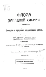 Флора Западной Сибири. Руководство к определению западно-сибирских растений. Выпуск 1. Издание 2