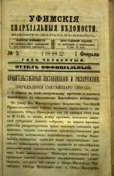 Уфимские епархиальные ведомости за 1882 год, № 3