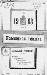 Памятная книжка Ковенской губернии на 1908 год