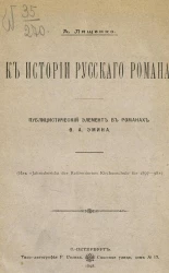 К истории русского романа. Публицистический элемент в романах Ф.А. Эмина