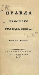 Правда русского гражданина