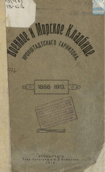 Военное и Морское кладбище Кронштадтского гарнизона. 1888-1913