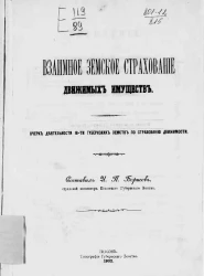 Взаимное земское страхование движимых имуществ. Очерк деятельности 16 губернских земств по страхованию движимости