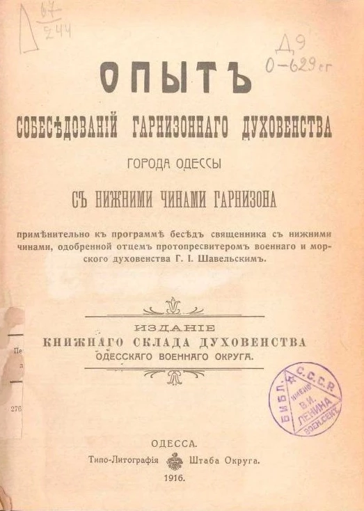Опыт собеседований гарнизонного духовенства города Одессы с нижними чинами гарнизона применительно к программе бесед священника с нижними чинами, одобренный отцом протопресвитером военного и морского духовенства Георгием Ивановичем Шавельским