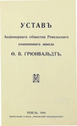 Устав Акционерного общества Ревельского кожевенного завода Ф.В. Грюнвальдт
