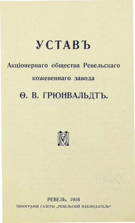 Устав Акционерного общества Ревельского кожевенного завода Ф.В. Грюнвальдт
