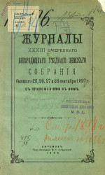 Журналы 33-го очередного Богородицкого уездного земского собрания, бывшего 25, 26, 27 и 28 сентября 1897 года с приложениями к ним