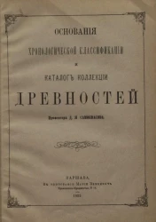 Основания хронологической классификации и каталог коллекции древностей