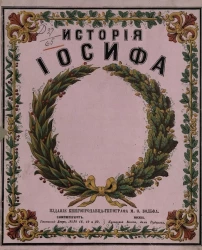 История Иосифа
