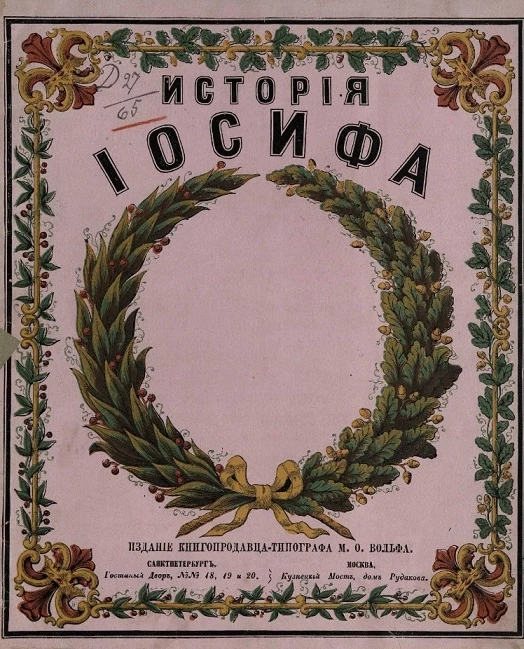 История Иосифа