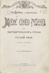 Родителям и педагогам. Живое слово ребенка в выразительном чтении и устной речи (теория и практика)