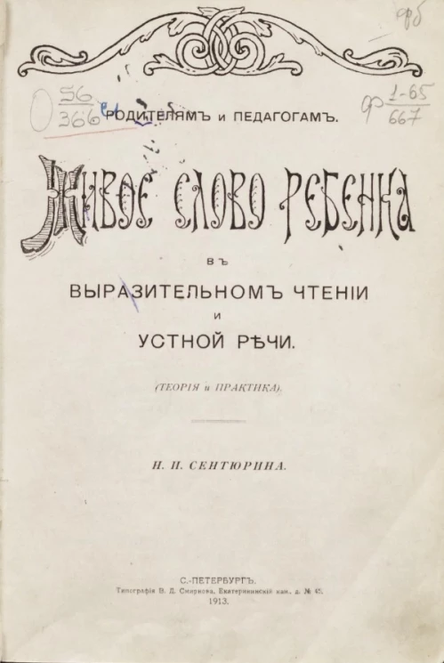 Родителям и педагогам. Живое слово ребенка в выразительном чтении и устной речи (теория и практика)