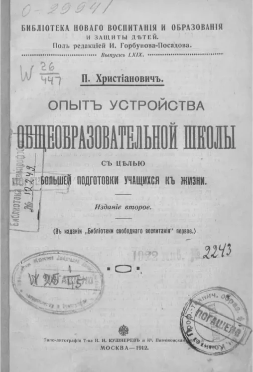 Библиотека нового воспитания и образования и защиты детей, № 69. Опыт устройства общеобразовательной школы с целью большей подготовки учащихся к жизни. Издание 2