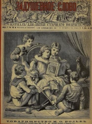 Задушевное слово. Том 12. 1886 год. Выпуск 16. Журнал для детей старшего возраста